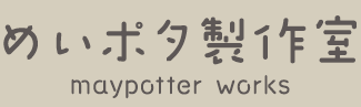 めいポタ制作室